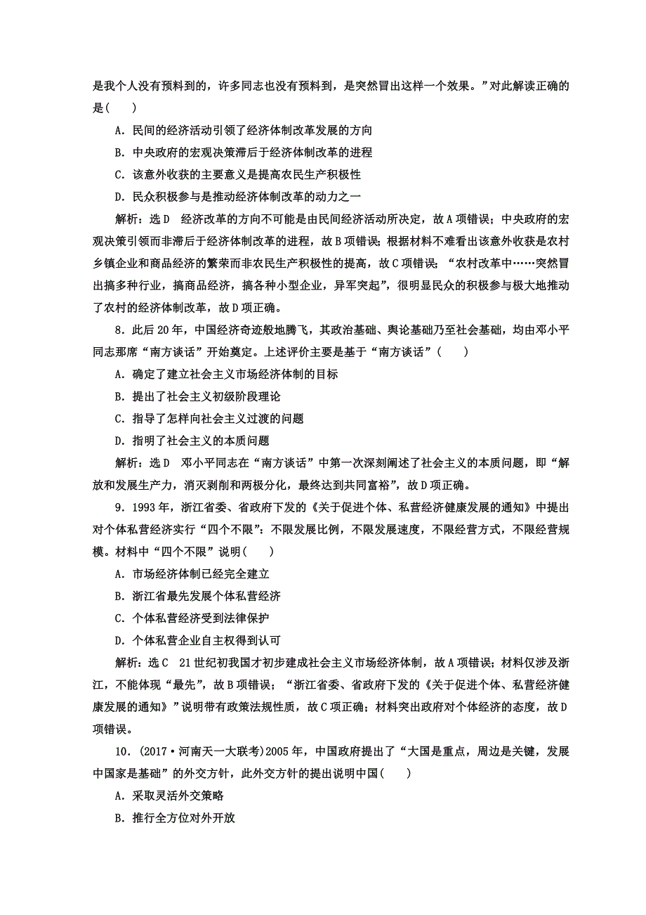 2018年高考历史通用版二轮专题复习练酷训练：课时达标检测（八） 现代中国的改革与开放——1978年至今的中国 WORD版含答案.doc_第3页