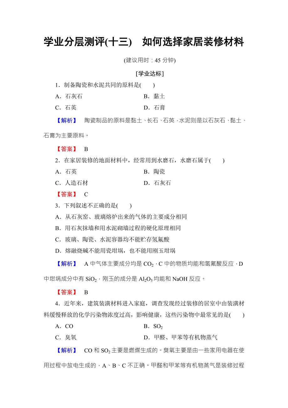 2016-2017学年高中化学鲁教版选修1学业分层测评：主题4 认识生活中的材料13 WORD版含解析.doc_第1页