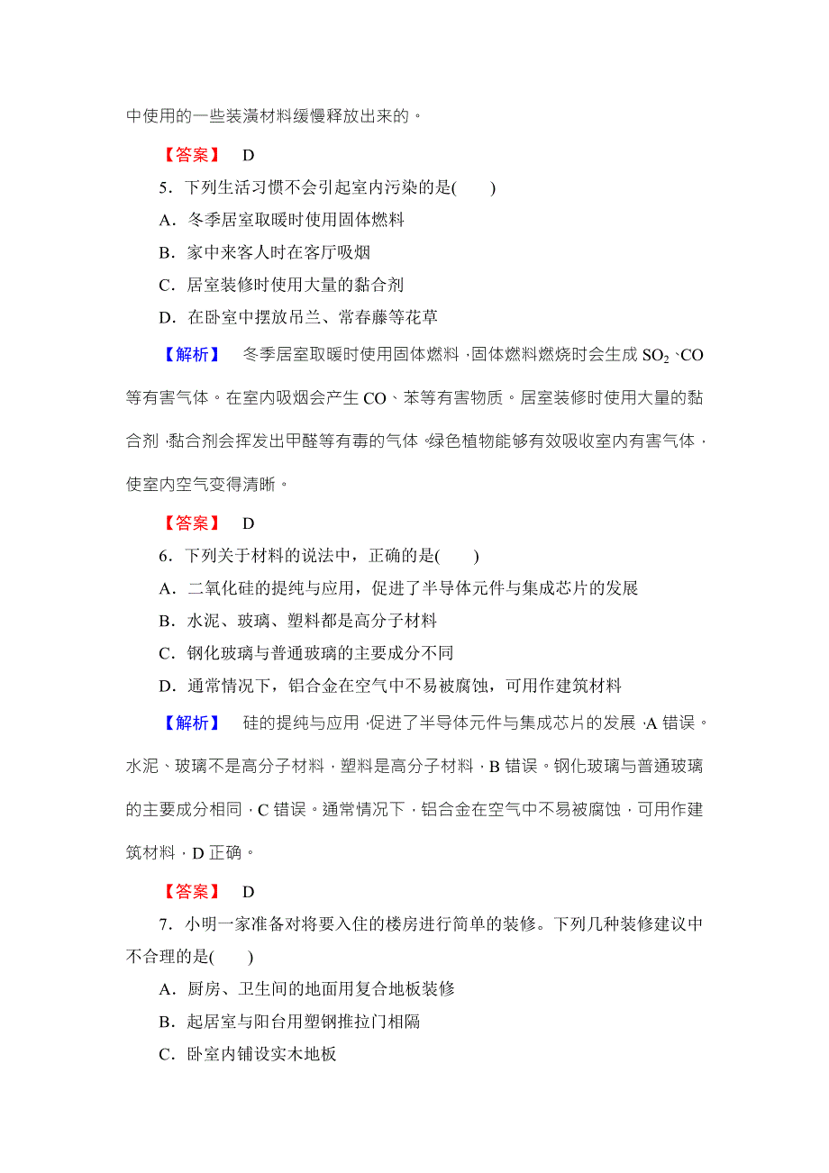 2016-2017学年高中化学鲁教版选修1学业分层测评：主题4 认识生活中的材料13 WORD版含解析.doc_第2页