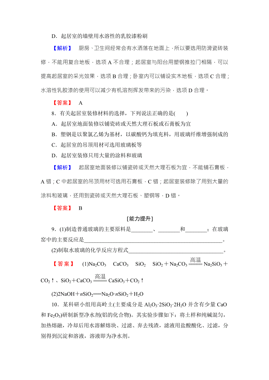 2016-2017学年高中化学鲁教版选修1学业分层测评：主题4 认识生活中的材料13 WORD版含解析.doc_第3页