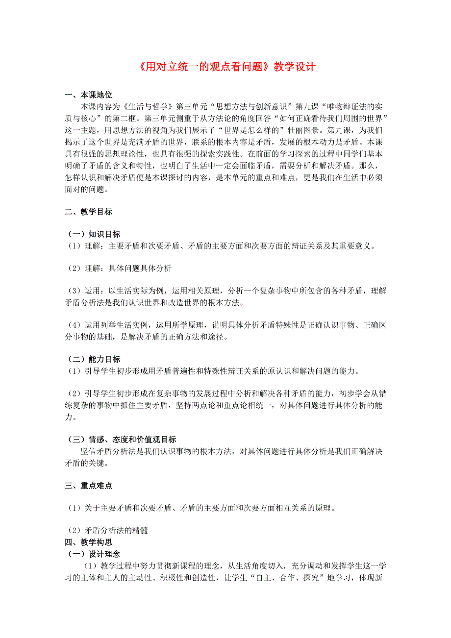 河南省济源市一中高二政治教案：《用对立统一的观点看问题》（新人教版必修4）.doc_第1页