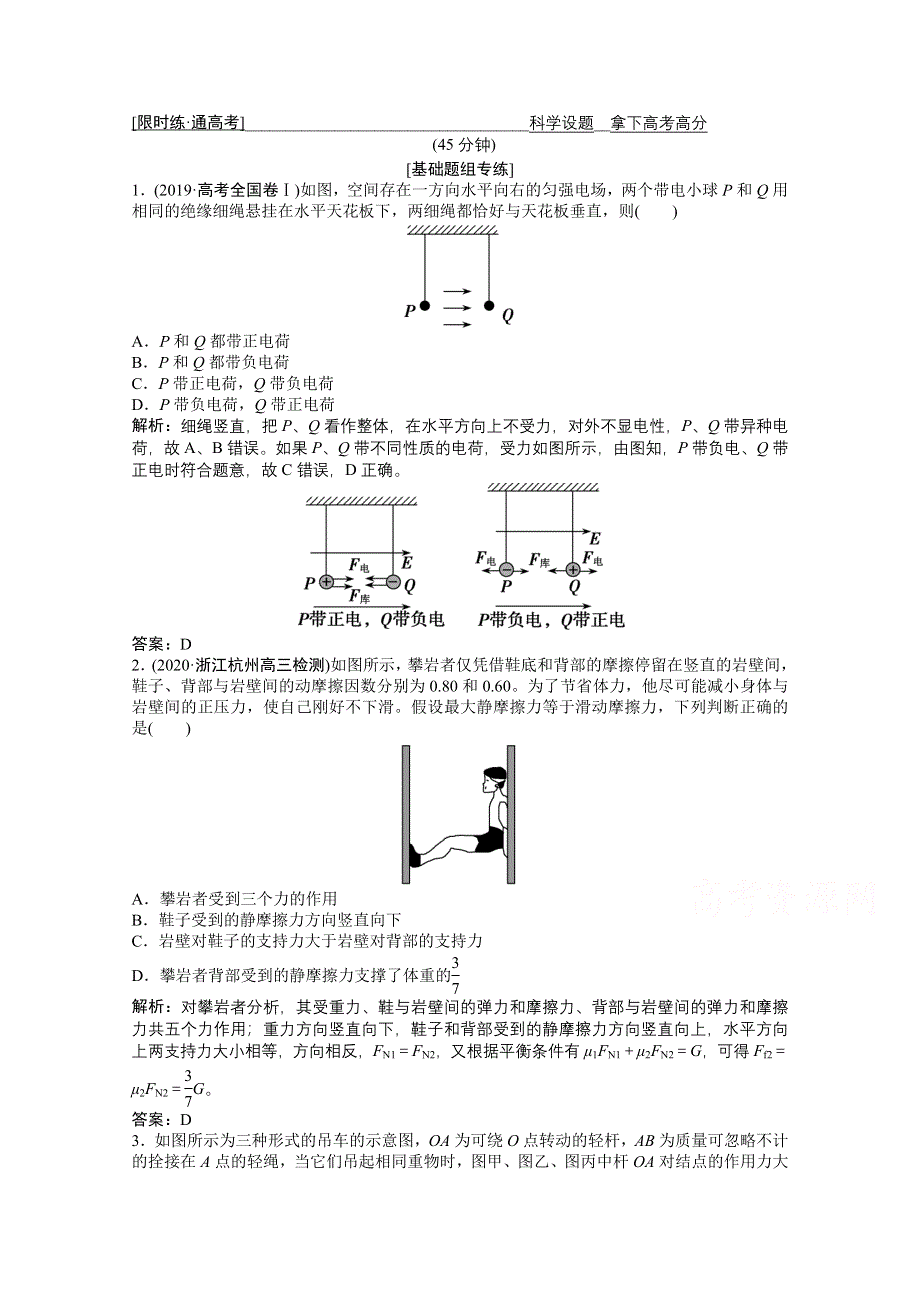 2021届新高考物理二轮（山东专用）优化作业：专题一 第1讲　力与物体的平衡 WORD版含解析.doc_第1页