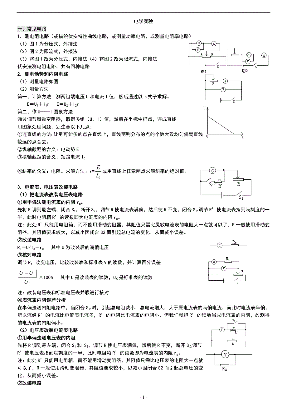 《发布》2022-2023年人教版（2019）高中物理必修3 电流重点难点易错点高频考点必刷经典题 电学实验-内外接-分压限流电路-改装-半偏法 WORD版.doc_第1页