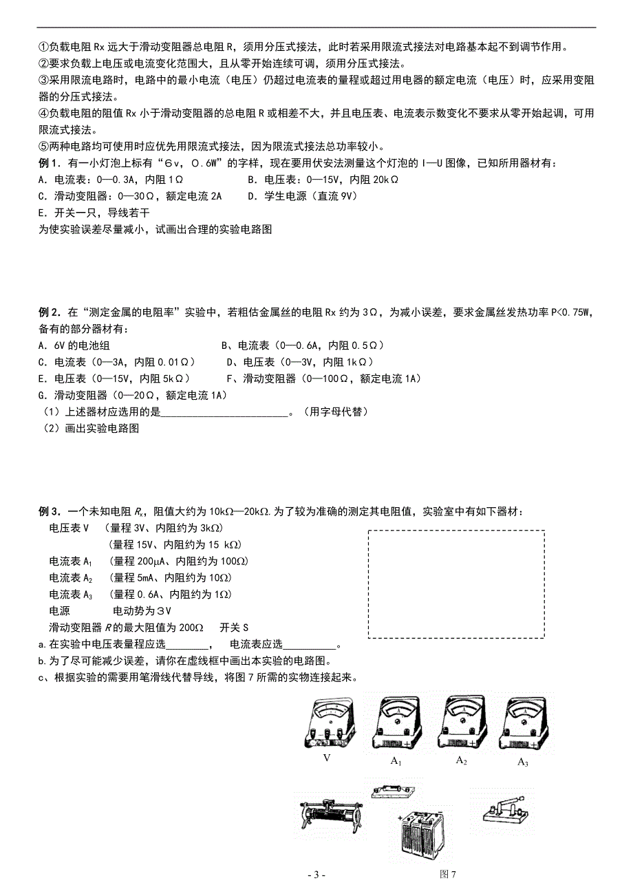 《发布》2022-2023年人教版（2019）高中物理必修3 电流重点难点易错点高频考点必刷经典题 电学实验-内外接-分压限流电路-改装-半偏法 WORD版.doc_第3页