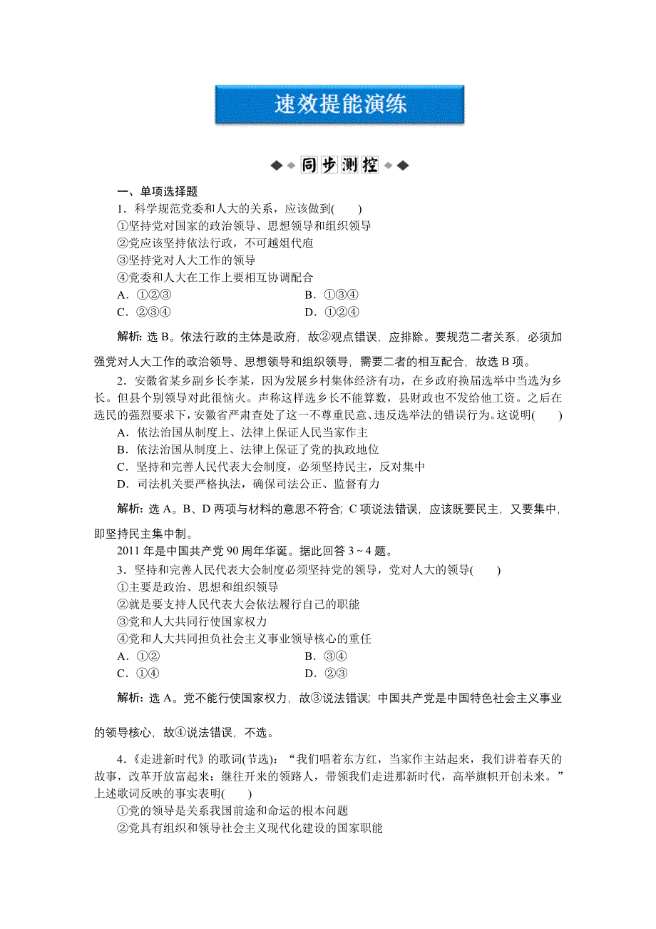 2012【优化方案】精品练：政治选修3专题四第4框速效提能演练.doc_第1页