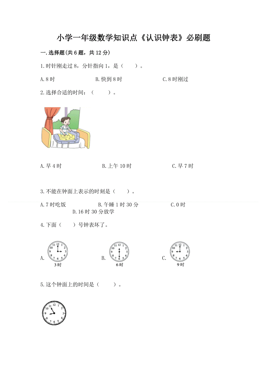 小学一年级数学知识点《认识钟表》必刷题加精品答案.docx_第1页