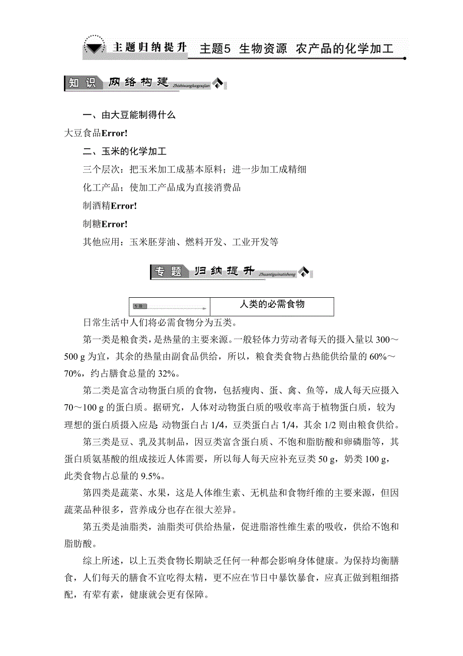 2016-2017学年高中化学鲁教版选修2教师用书：课题5 主题归纳提升 WORD版含解析.doc_第1页