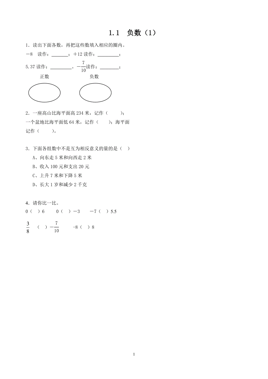 人教版六年级下册数学第一单元课时练1.1负数（1）.doc_第1页