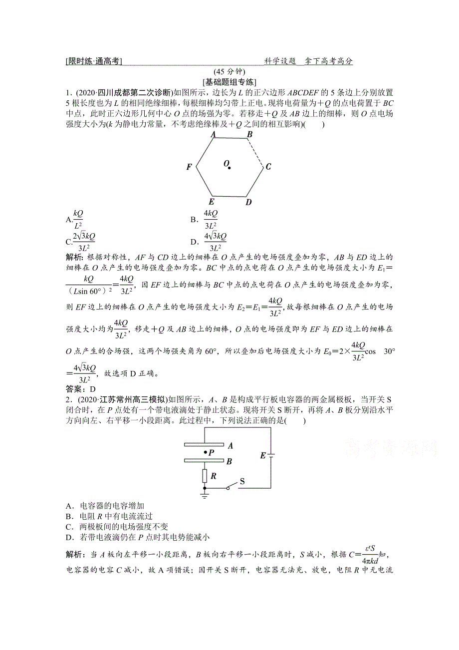 2021届新高考物理二轮（山东专用）优化作业：专题三 第1讲　电场及带电粒子在电场中的运动 WORD版含解析.doc_第1页