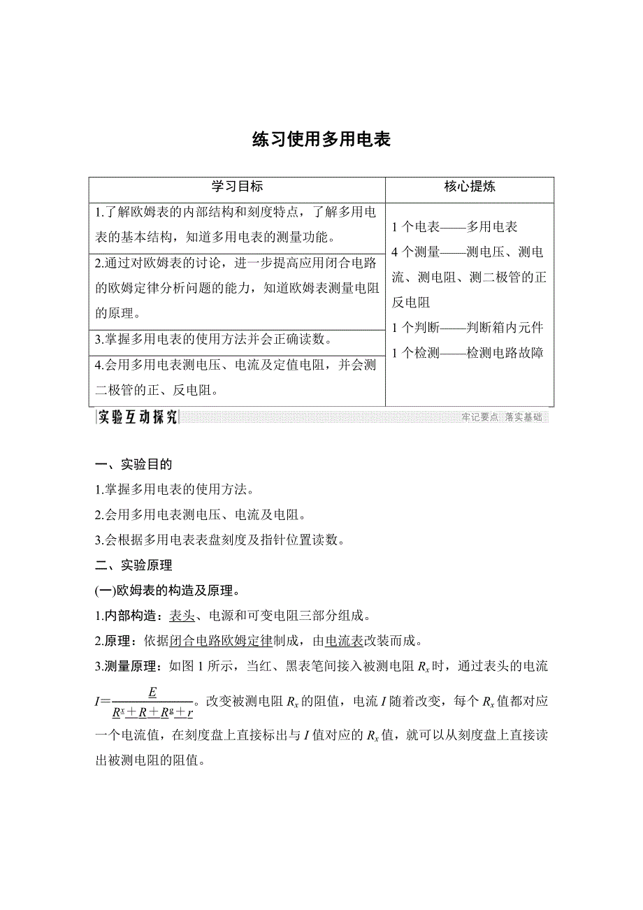 《发布》2022-2023年人教版（2019）高中物理必修3 电流重点难点易错点高频考点必刷经典题 电学实验：练习使用多用电表 WORD版.doc_第1页