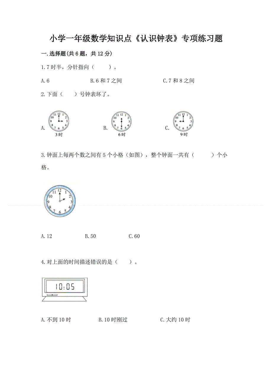 小学一年级数学知识点《认识钟表》专项练习题（能力提升）.docx_第1页