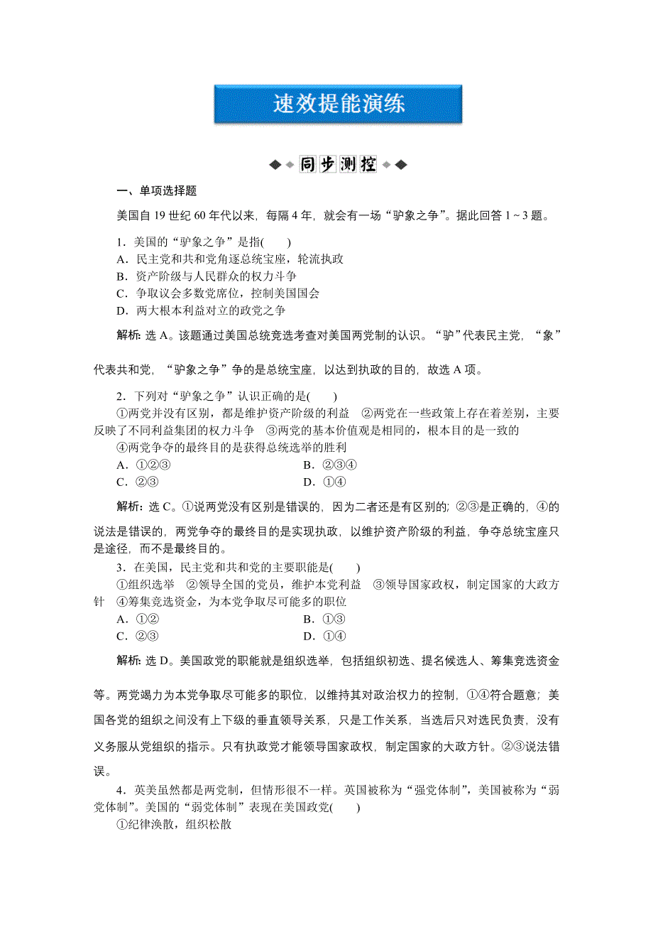 2012【优化方案】精品练：政治选修3专题三第2框速效提能演练.doc_第1页