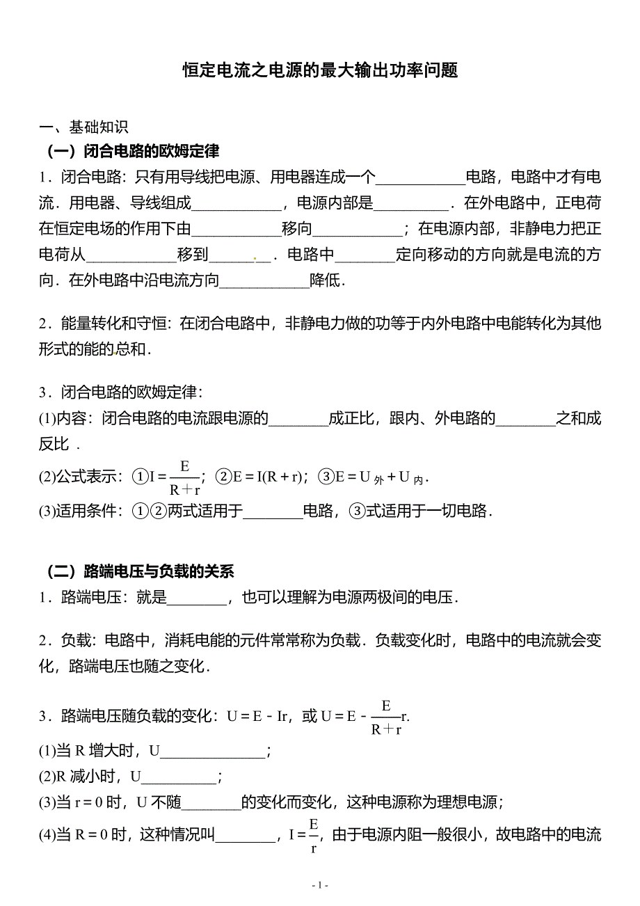 《发布》2022-2023年人教版（2019）高中物理必修3 电流电路重点难点易错点 电源的最大输出功率问题专练 WORD版.doc_第1页