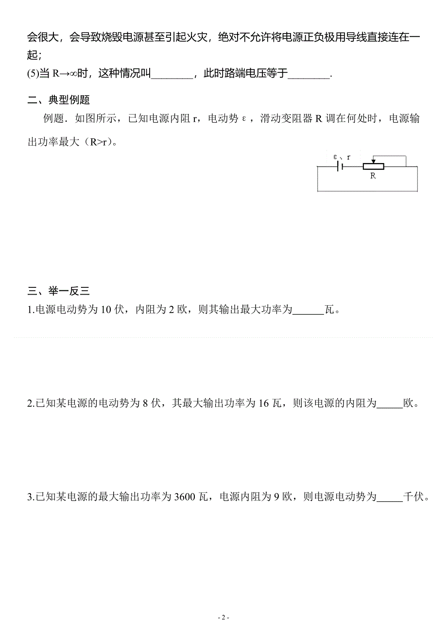 《发布》2022-2023年人教版（2019）高中物理必修3 电流电路重点难点易错点 电源的最大输出功率问题专练 WORD版.doc_第2页