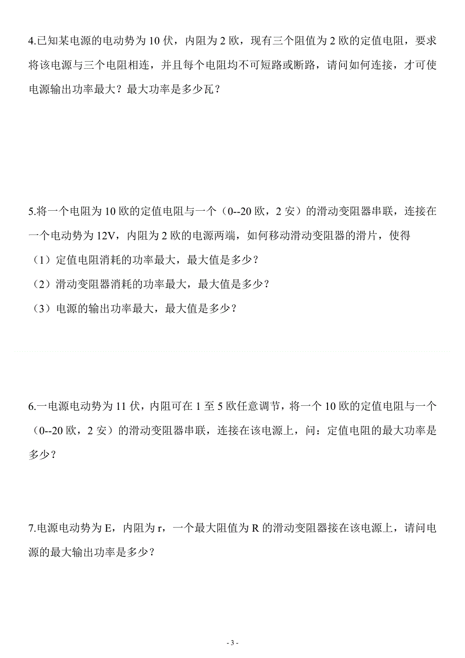 《发布》2022-2023年人教版（2019）高中物理必修3 电流电路重点难点易错点 电源的最大输出功率问题专练 WORD版.doc_第3页