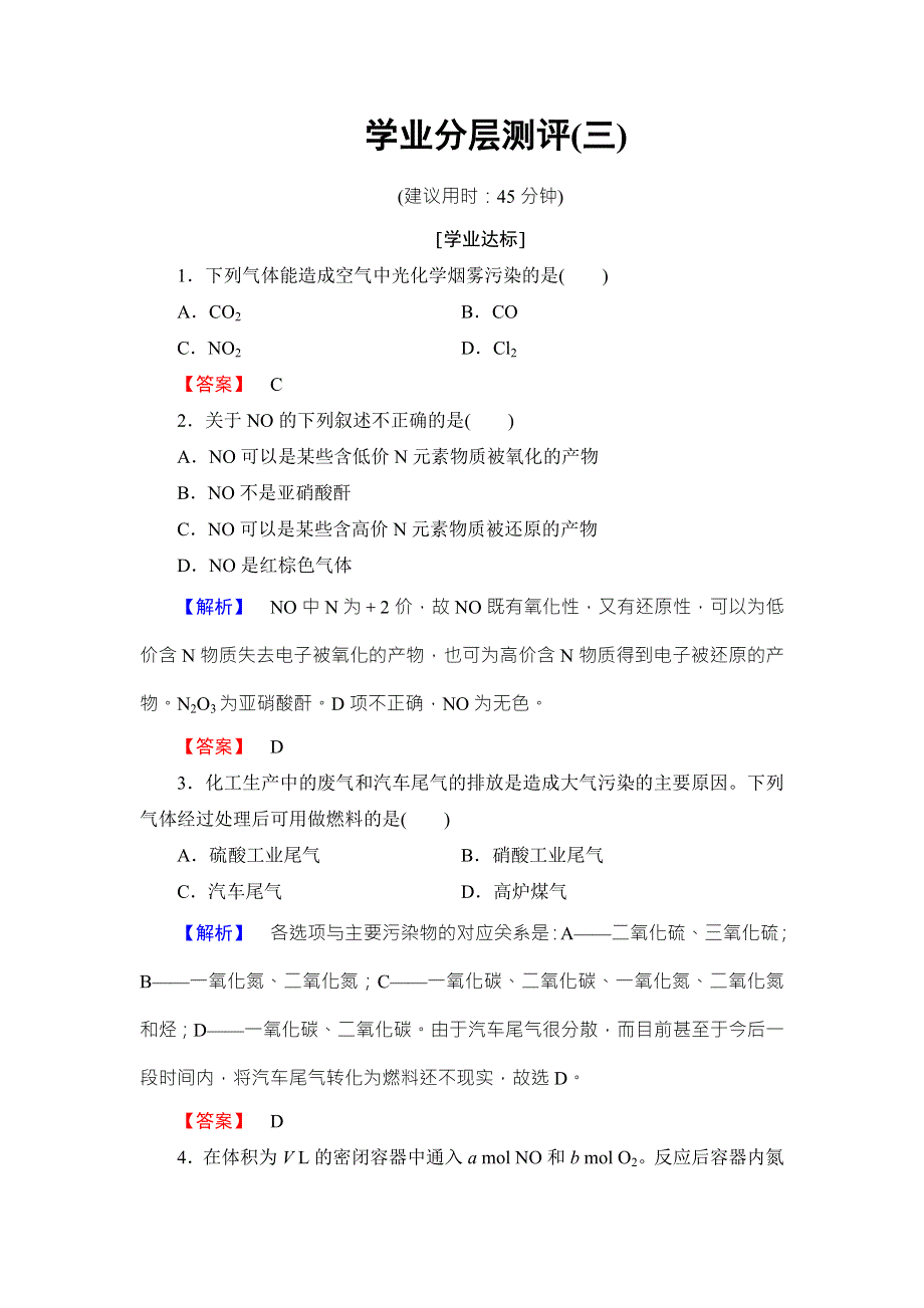 2016-2017学年高中化学鲁教版选修2学业分层测评：主题1 空气资源 氨的合成3 WORD版含解析.doc_第1页