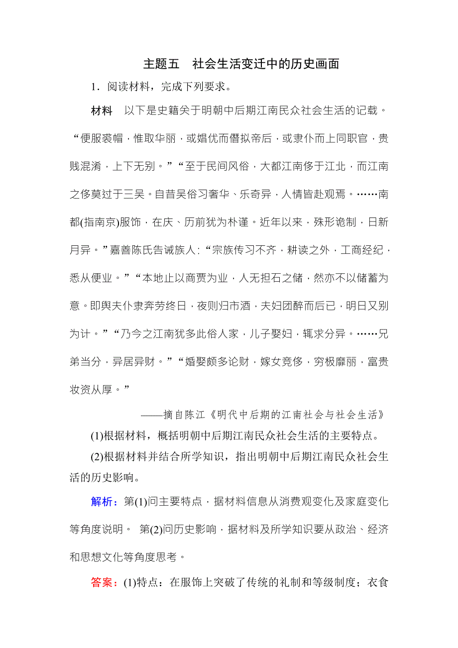 2018年高考历史通史版大二轮复习辅导与测试试题：板块六 中外综合串讲-主题5 WORD版含解析.doc_第1页