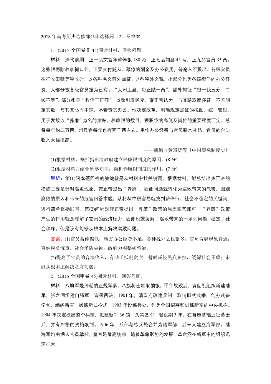 2018年高考历史选修部分非选择题（7）及答案 WORD版含解析.doc_第1页