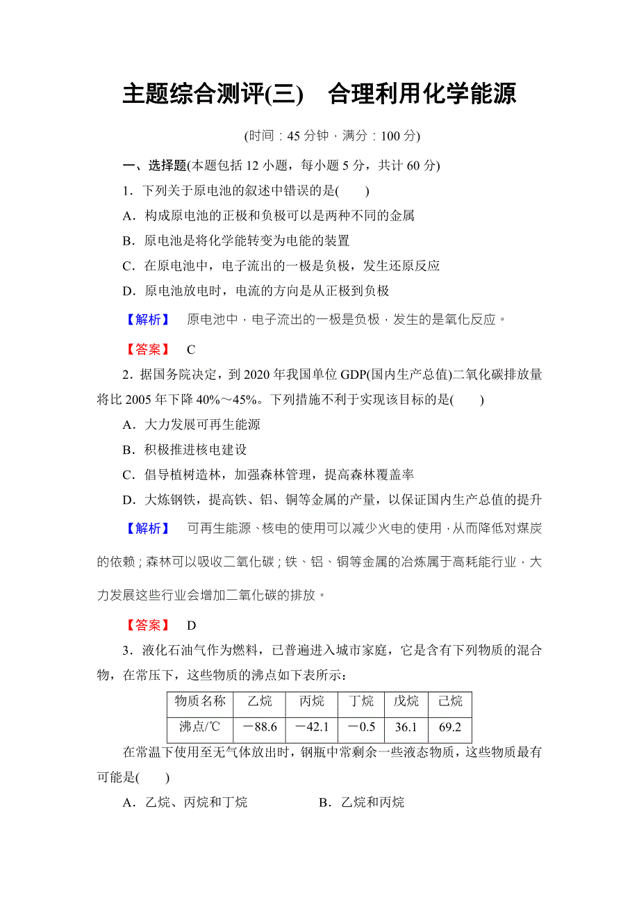 2016-2017学年高中化学鲁教版选修1学业分层测评：主题综合测评3 WORD版含解析.doc_第1页