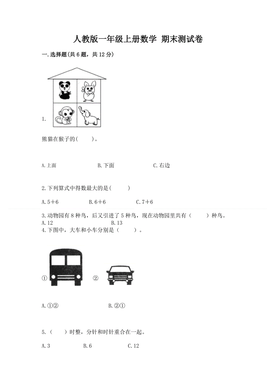 人教版一年级上册数学 期末测试卷及参考答案1套.docx_第1页