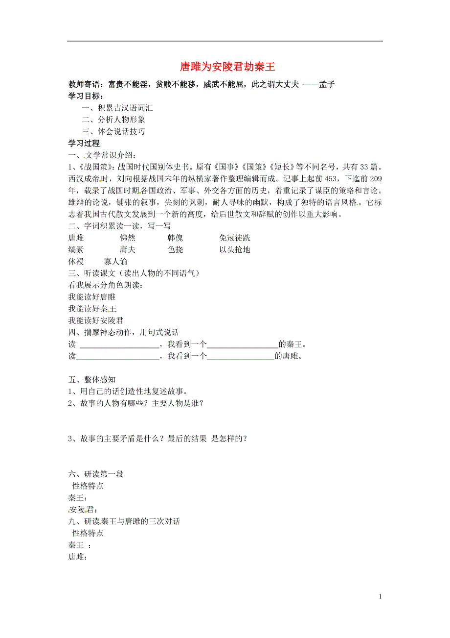 九年级语文上册第9课唐雎为安陵君劫秦王学案2无答案冀教版.docx_第1页