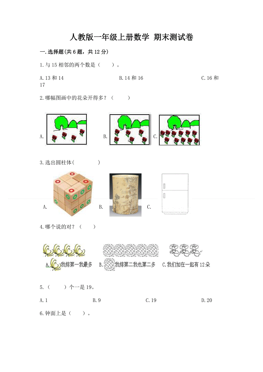 人教版一年级上册数学 期末测试卷参考答案.docx_第1页