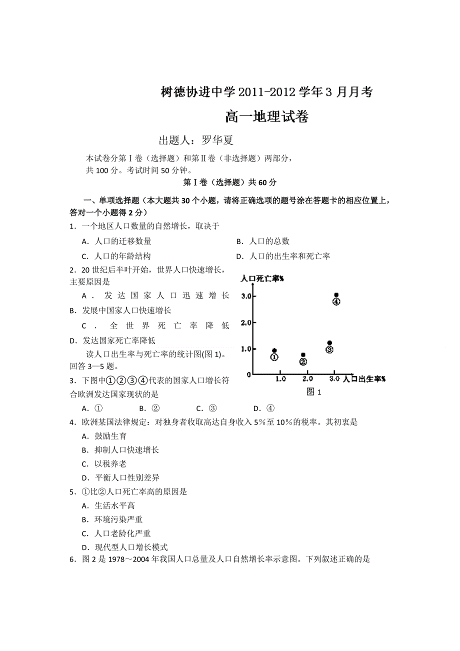 四川省成都市树德协进中学2011-2012学年高一3月月考地理试题.doc_第1页