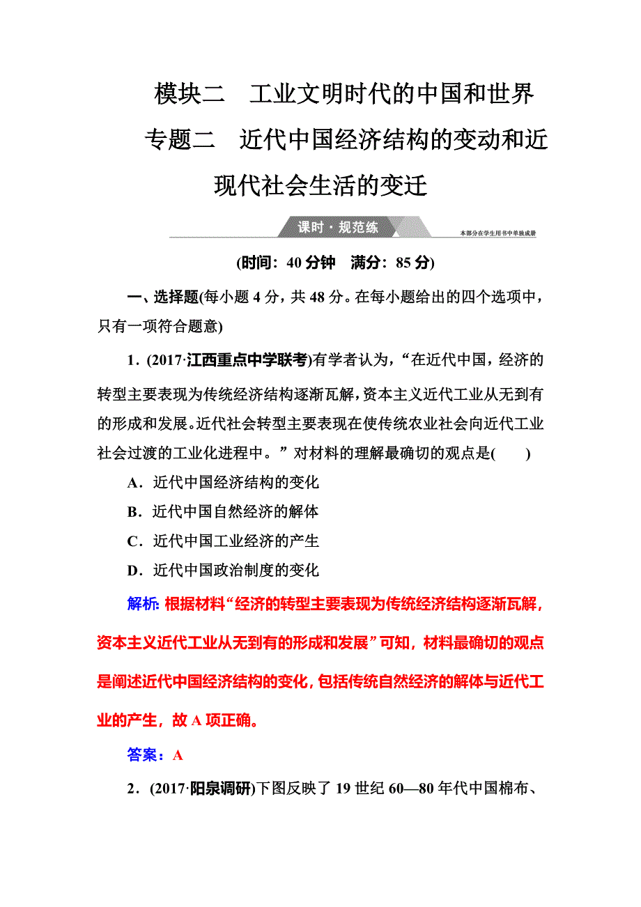 2018年高考历史第二轮专题复习课时规范练：模块二专题二近代中国经济结构的变动和近现代社会生活的变迁 WORD版含解析.doc_第1页