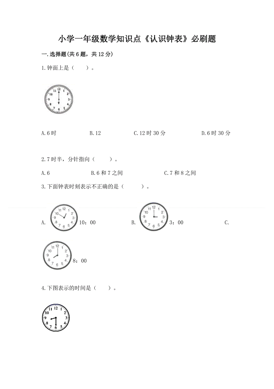 小学一年级数学知识点《认识钟表》必刷题及参考答案ab卷.docx_第1页