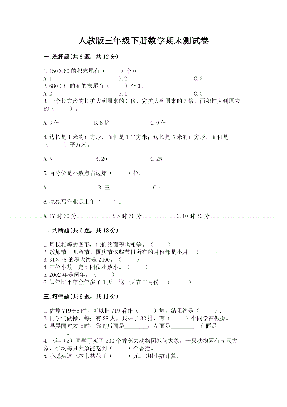 人教版三年级下册数学期末测试卷带答案（综合题）.docx_第1页