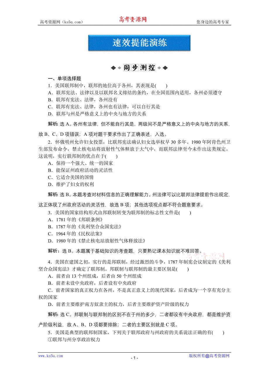 2012【优化方案】精品练：政治选修3专题三第1框速效提能演练.doc_第1页