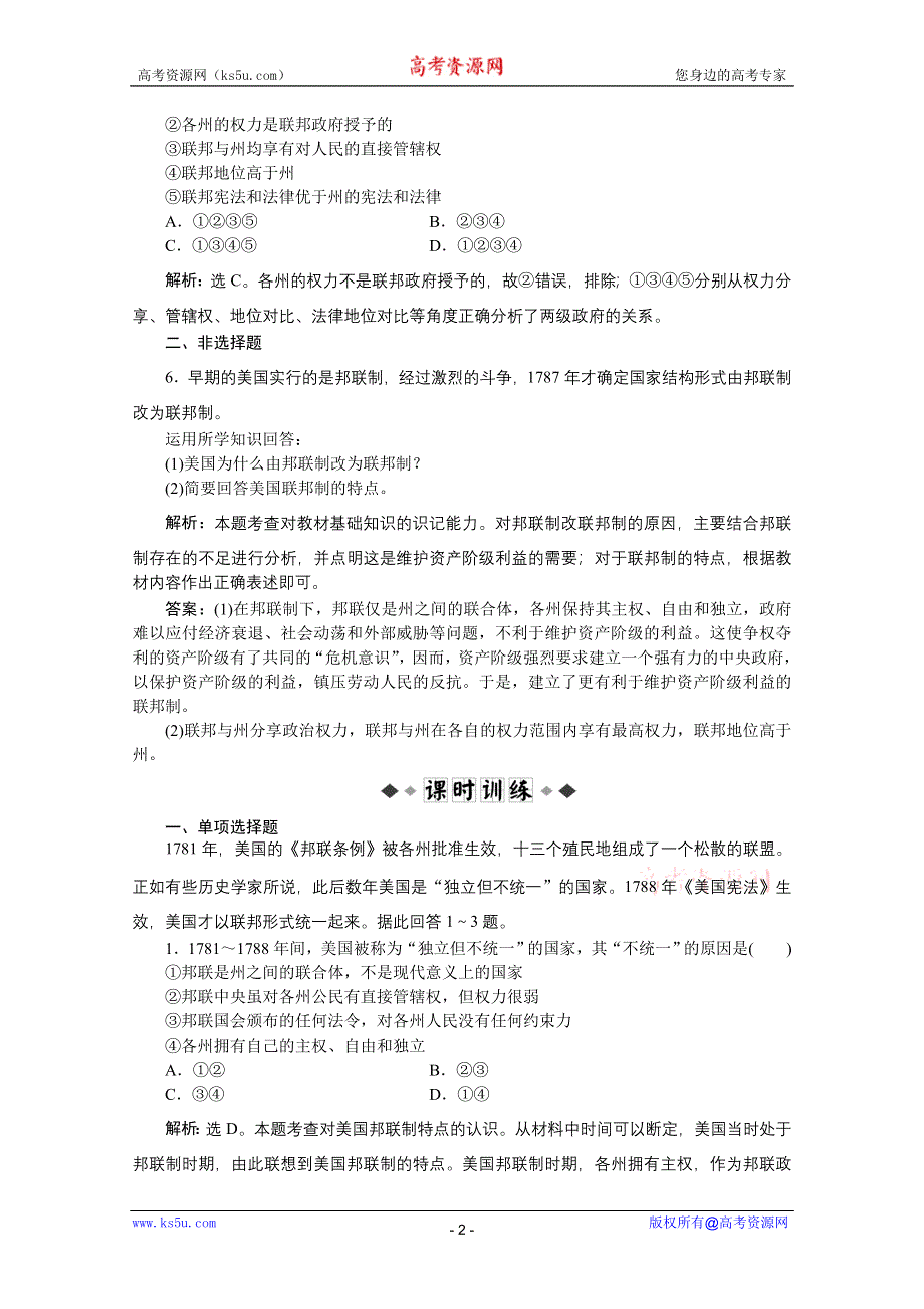 2012【优化方案】精品练：政治选修3专题三第1框速效提能演练.doc_第2页