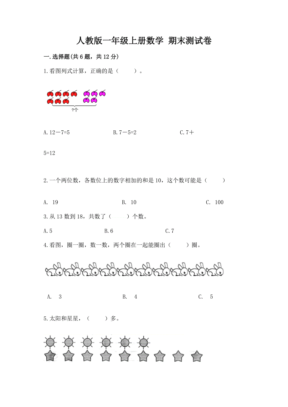 人教版一年级上册数学 期末测试卷及参考答案（名师推荐）.docx_第1页