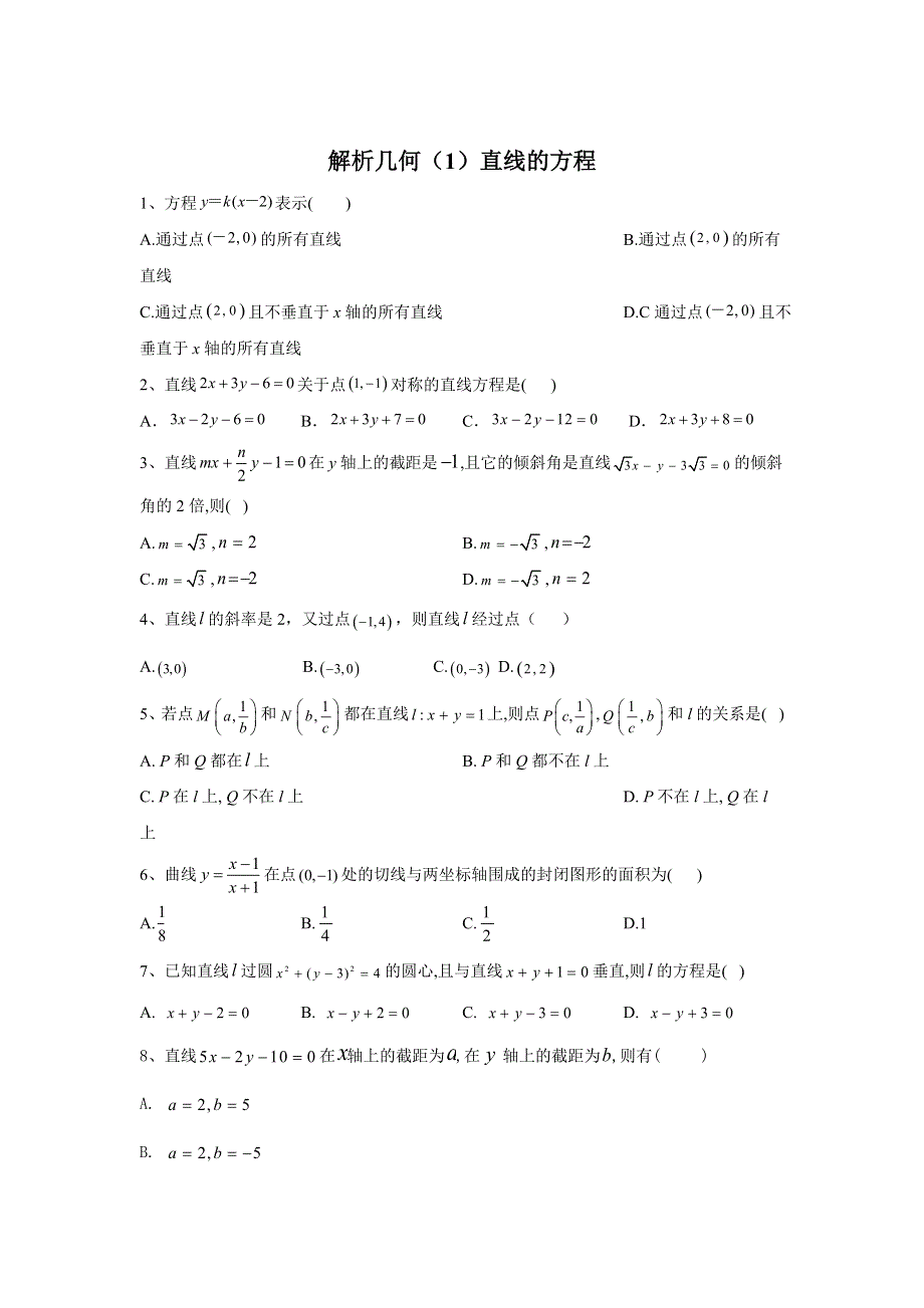 2020届高考数学（文）二轮高分冲刺专题九：解析几何（1）直线的方程 WORD版含答案.doc_第1页