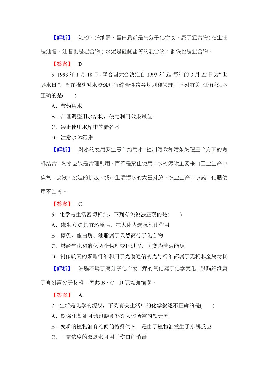 2016-2017学年高中化学鲁教版选修1学业分层测评：模块综合测评 WORD版含解析.doc_第2页