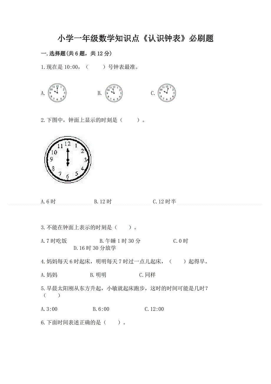 小学一年级数学知识点《认识钟表》必刷题a4版可打印.docx_第1页