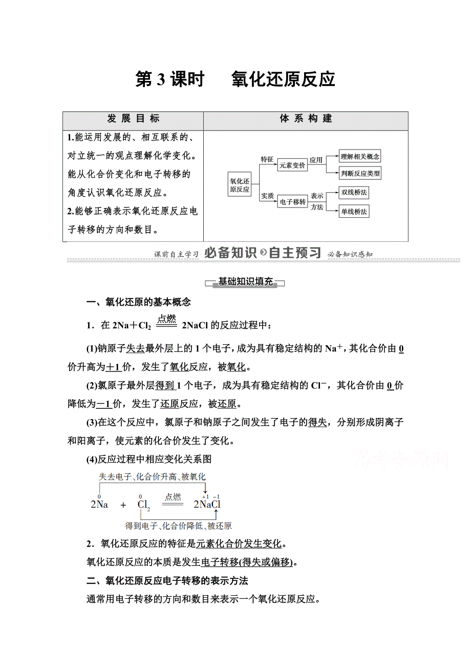 2020-2021学年化学新教材苏教版必修第一册教学案：专题3 第1单元 第3课时 氧化还原反应 WORD版含解析.doc_第1页