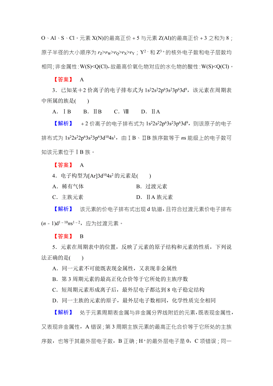 2016-2017学年高中化学鲁教版选修3学业分层测评：第1章 原子结构3 WORD版含解析.doc_第2页