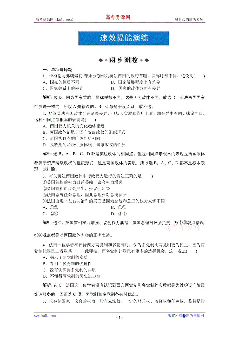 2012【优化方案】精品练：政治选修3专题二第4框速效提能演练.doc_第1页