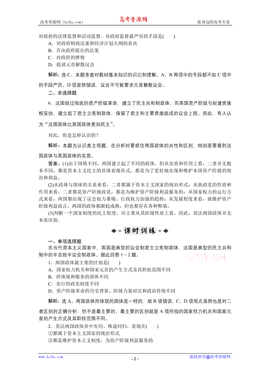 2012【优化方案】精品练：政治选修3专题二第4框速效提能演练.doc_第2页