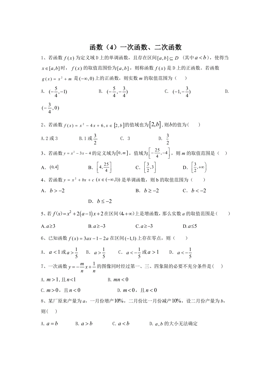 2020届高考数学（文）二轮高分冲刺专题二：函数（4）一次函数、二次函数 WORD版含答案.doc_第1页