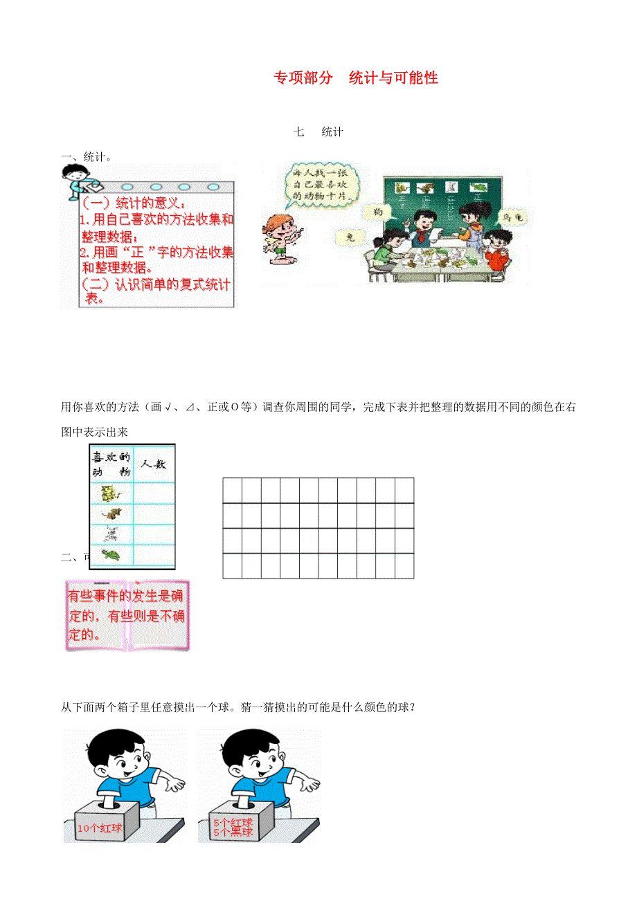 二年级数学上册 教材梳理 统计与可能性 冀教版.doc_第1页