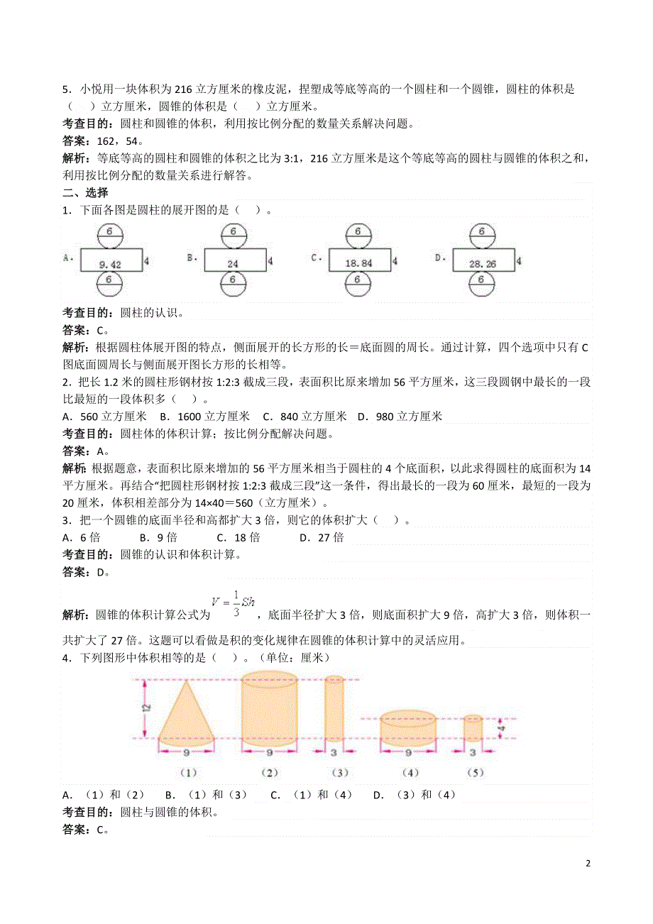人教版六年级下册圆柱与圆锥同步练习及答案解析.doc_第2页
