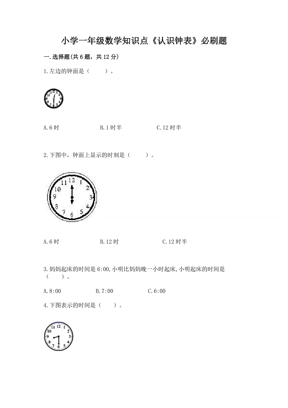 小学一年级数学知识点《认识钟表》必刷题a4版.docx_第1页