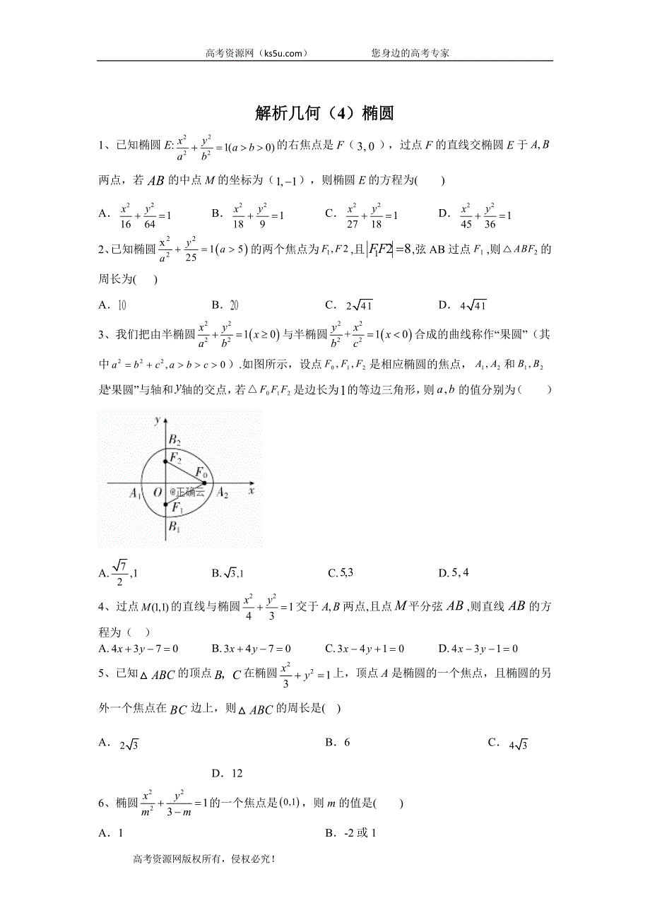 2020届高考数学（文）二轮高分冲刺专题九：解析几何（4）椭圆 WORD版含答案.doc_第1页