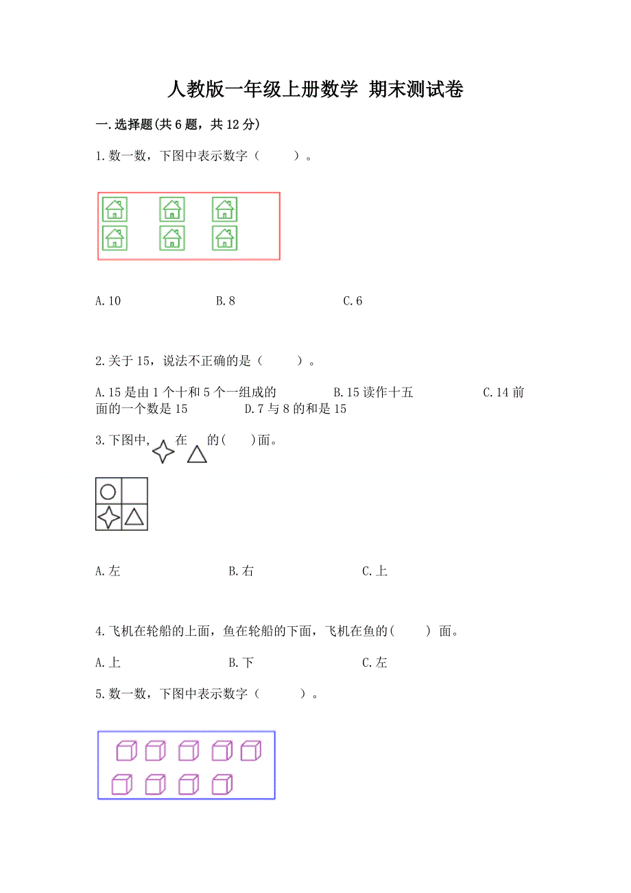 人教版一年级上册数学 期末测试卷及参考答案（培优）.docx_第1页