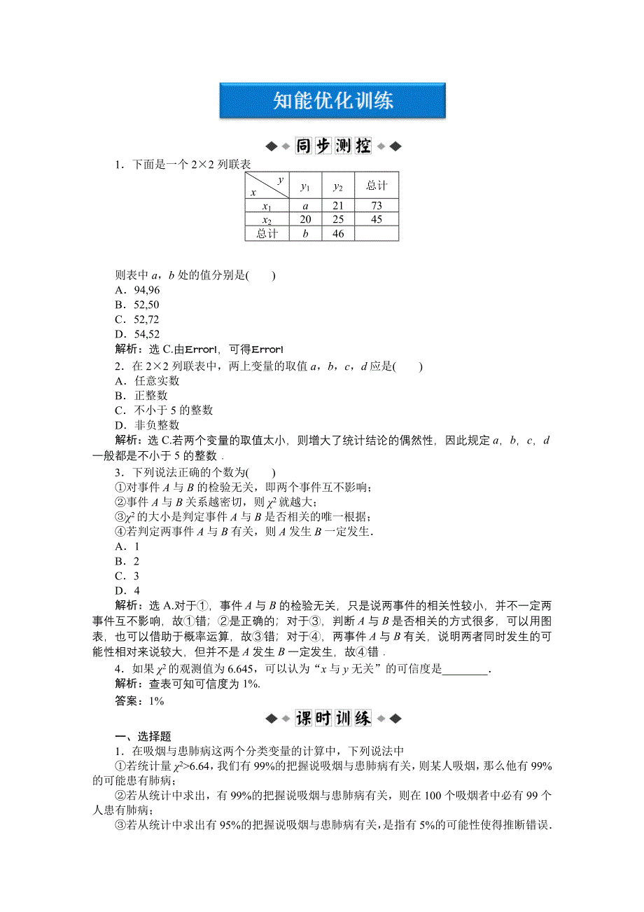 2012【优化方案】精品练：数学北师大版选修2-3第3章2知能优化训练.doc_第1页