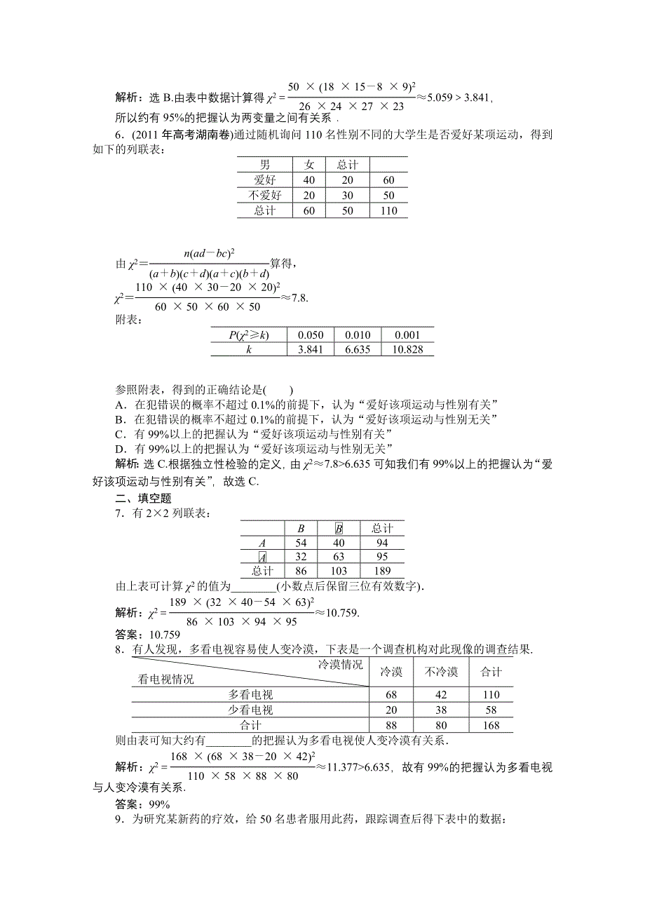 2012【优化方案】精品练：数学北师大版选修2-3第3章2知能优化训练.doc_第3页