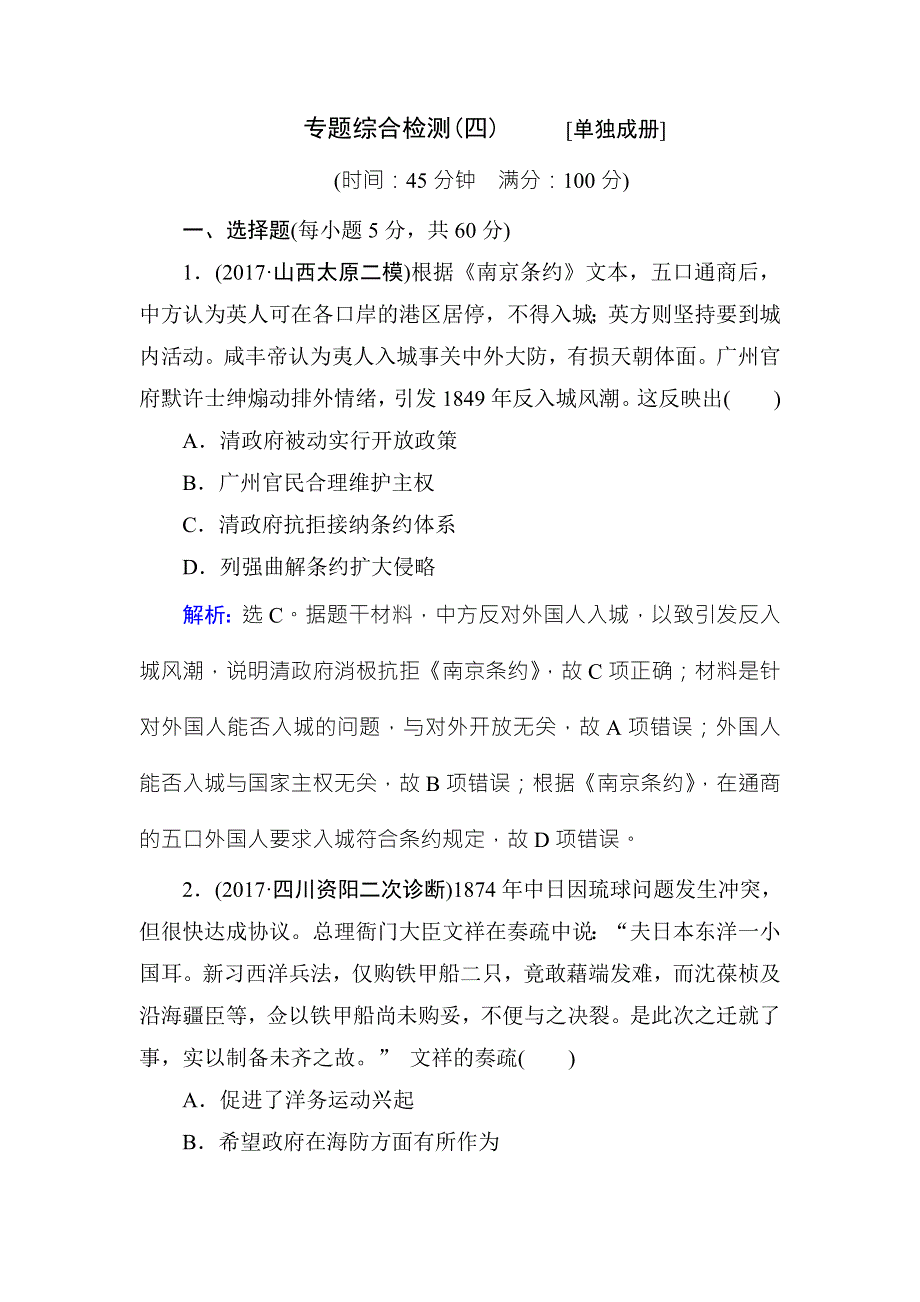 2018年高考历史通史版大二轮复习辅导与测试试题：板块二 中国近代史 专题综合检测4 WORD版含解析.doc_第1页