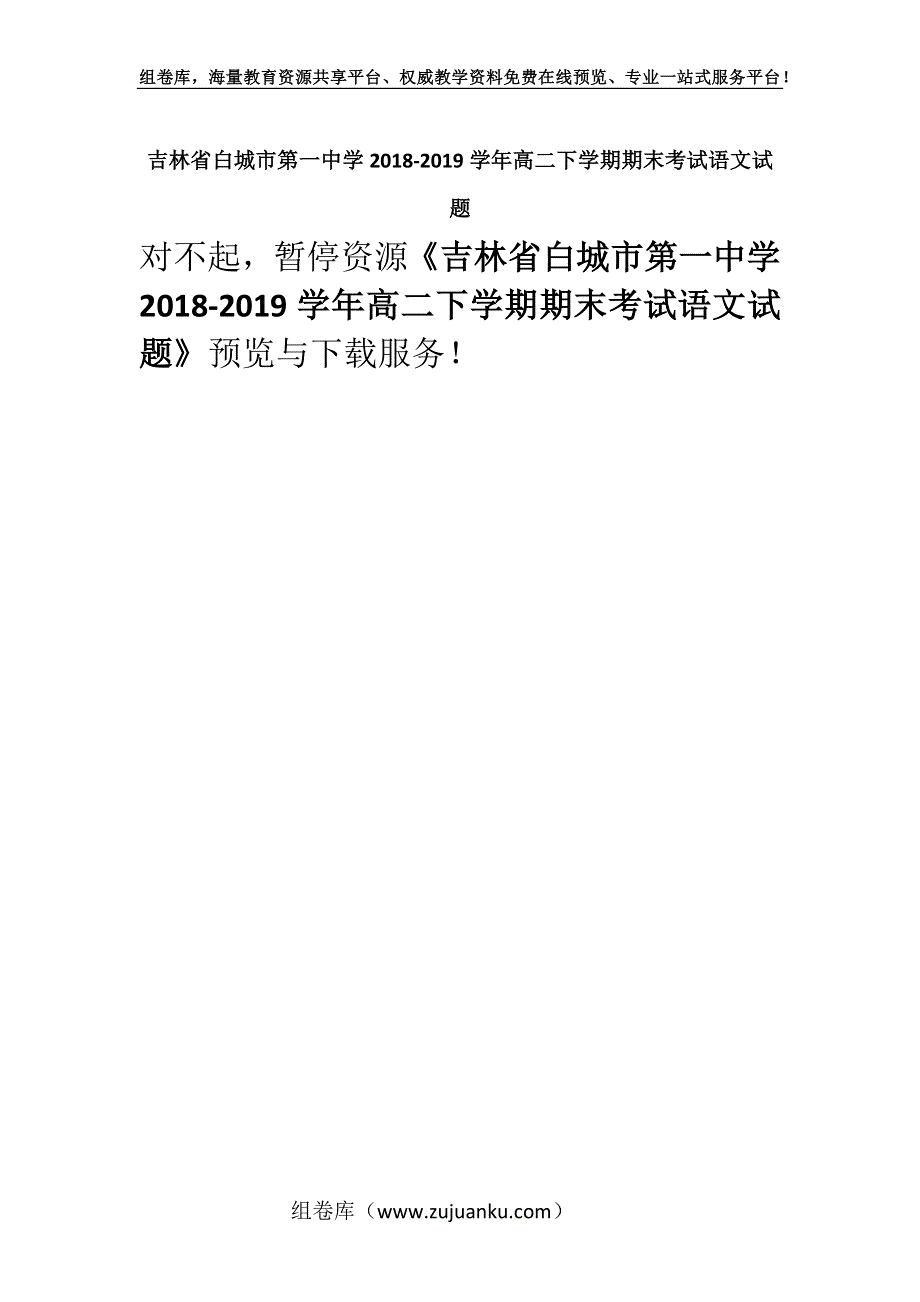 吉林省白城市第一中学2018-2019学年高二下学期期末考试语文试题.docx_第1页